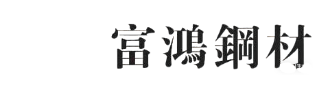 富鸿钢材供应链（东莞）有限公司